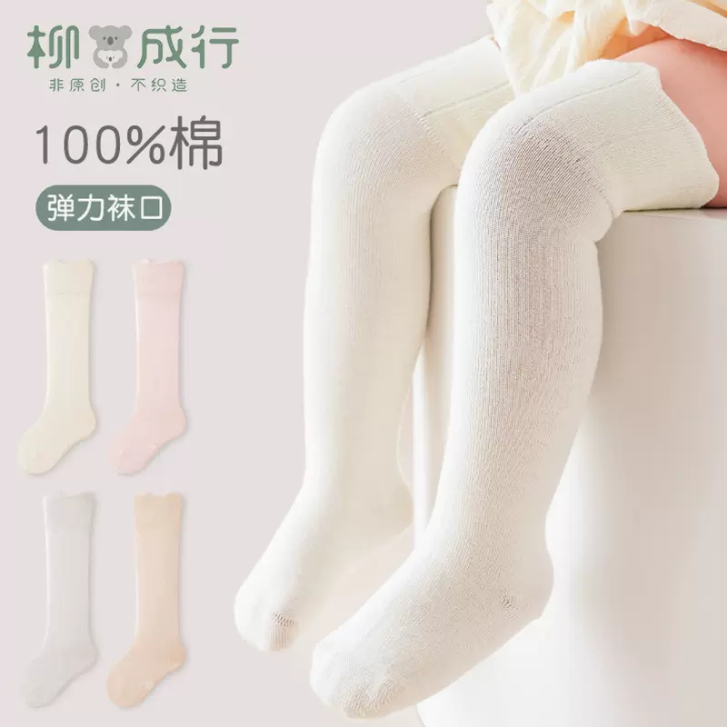 柳成行秋季纯棉婴儿长筒袜纯色无骨宝宝过膝袜儿童袜舒适松口不勒