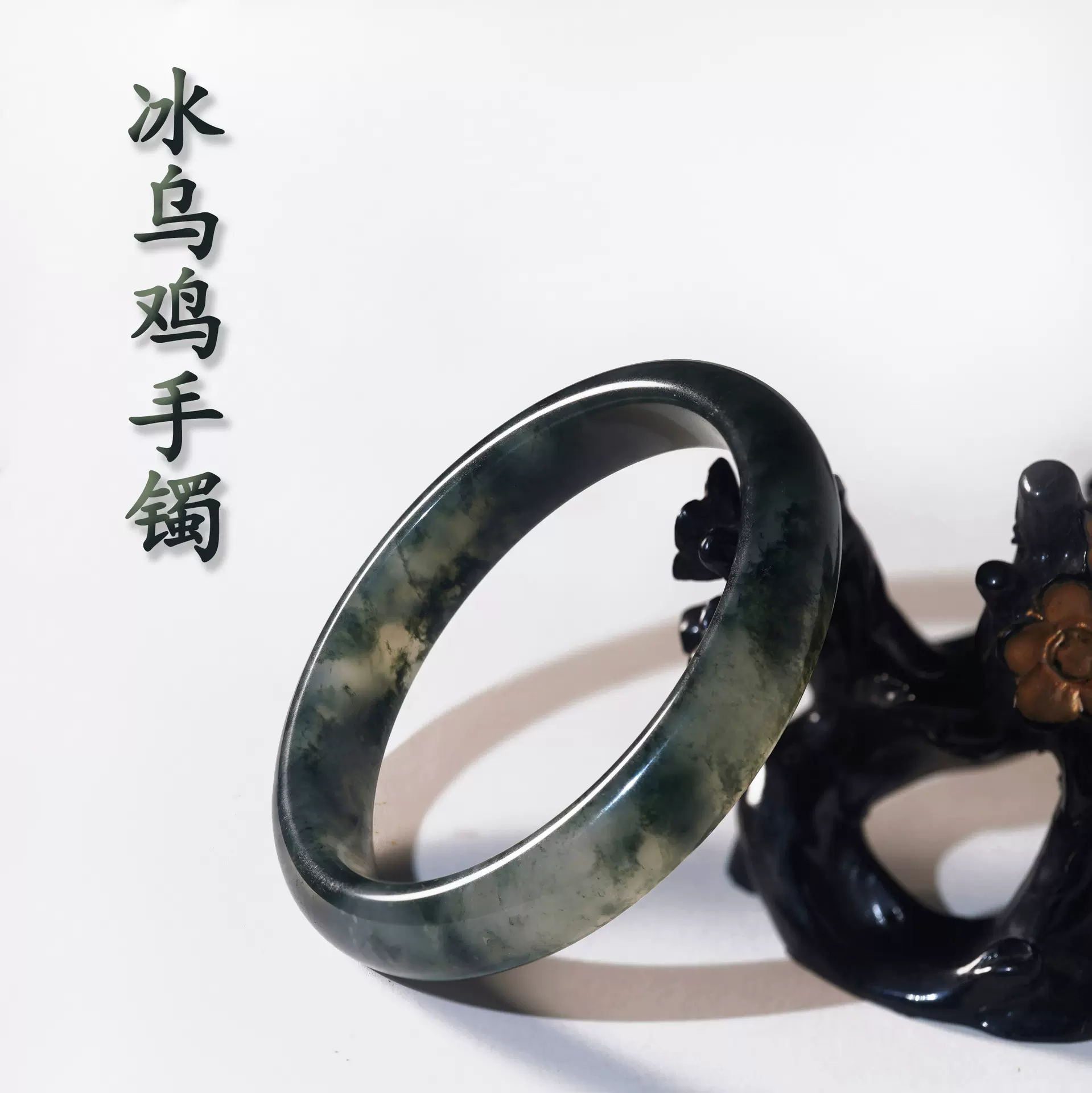 国风水墨冰乌鸡手镯 黑白新中式半山烟雨乌鸡手镯叮当工厂直供