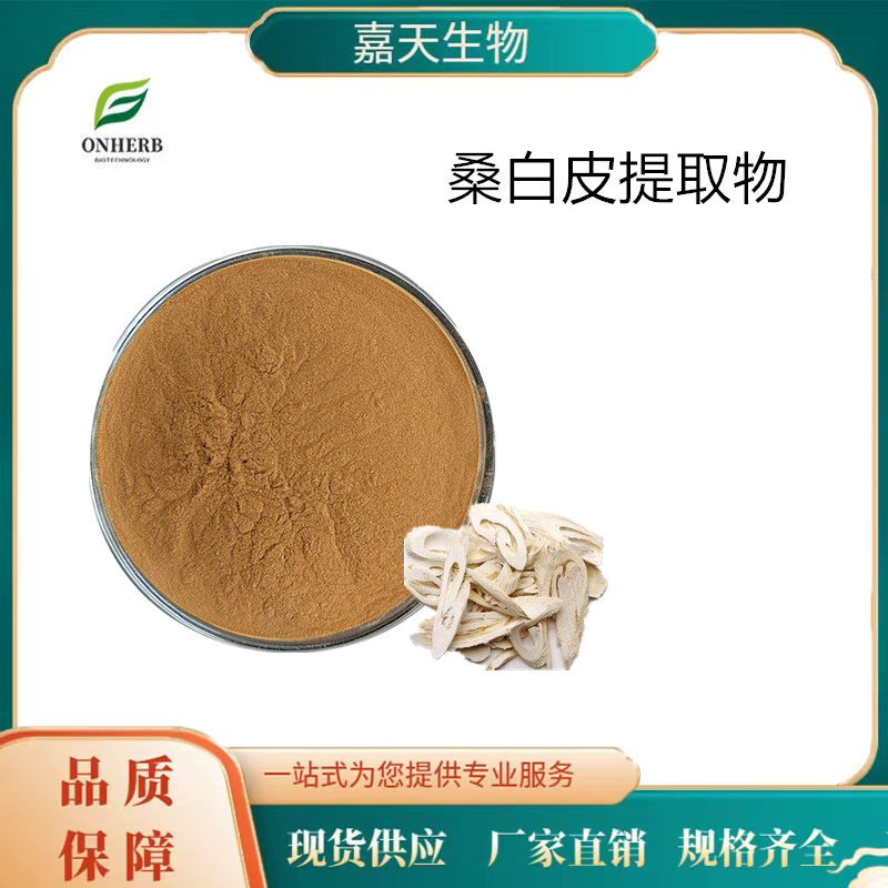 优势供应 桑白皮提取物30：1 桑白皮粉 多种规格 量大从优