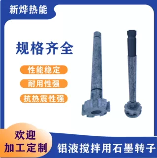 除气搅拌石墨转子 除气机石墨转子 来图定制除气棒 搅拌铝液转棒