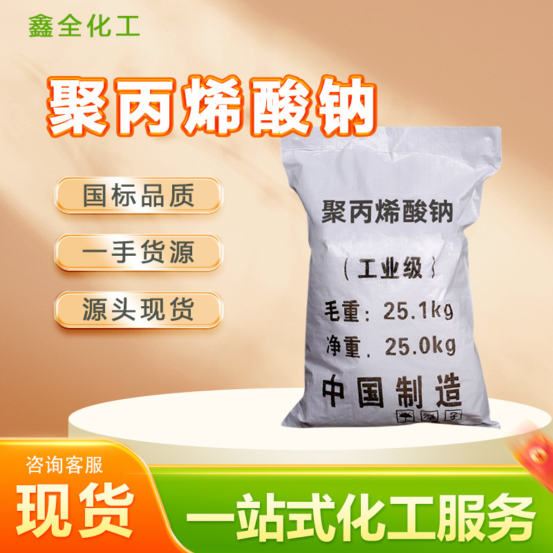 现货聚丙烯酸钠均聚物悬浮剂增稠剂分散剂工业级 聚丙烯酸钠