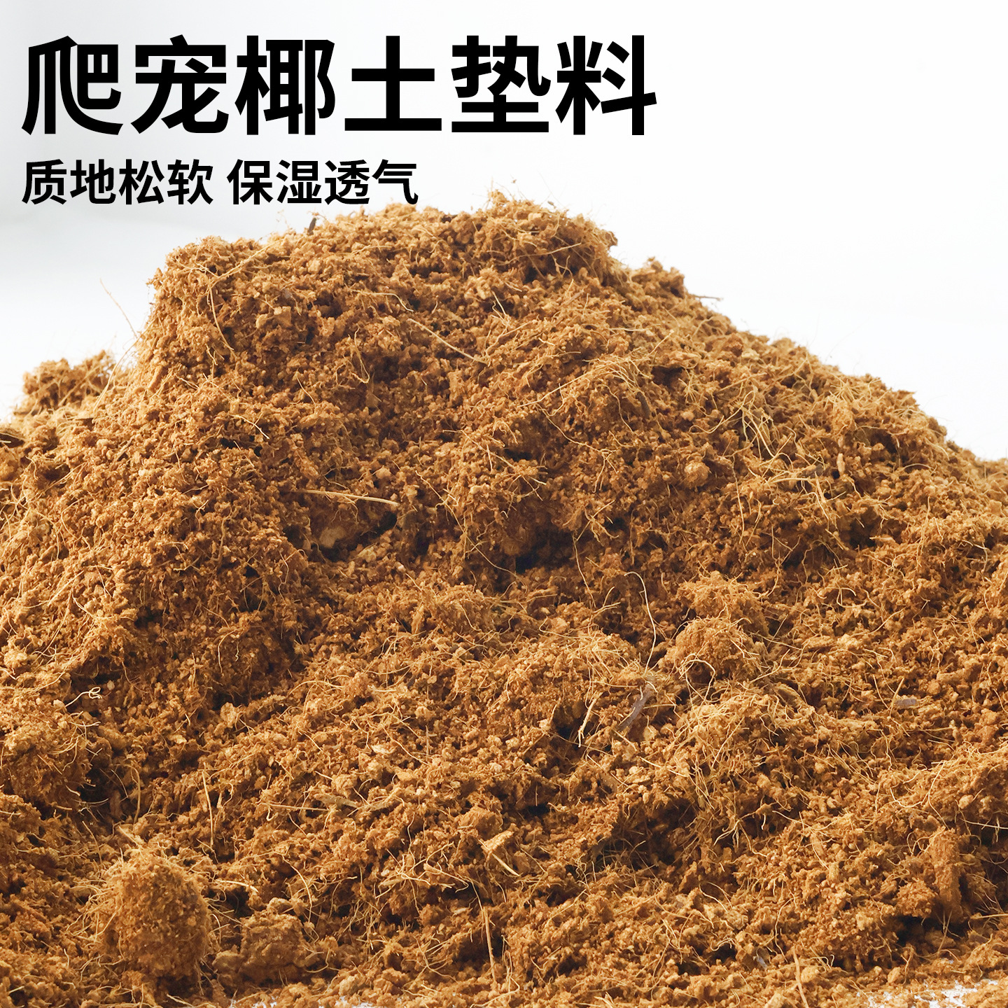 爬宠椰土垫料垫材乌龟蜘蛛蝎子爬虫角蛙蜗牛保湿土壤造景装饰