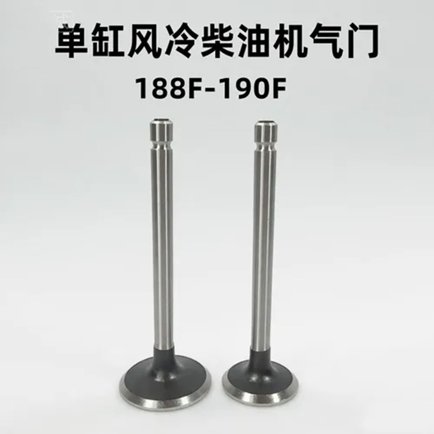 风冷柴油机动力发电机配件188-190F微耕机抽水机园林机进排气门