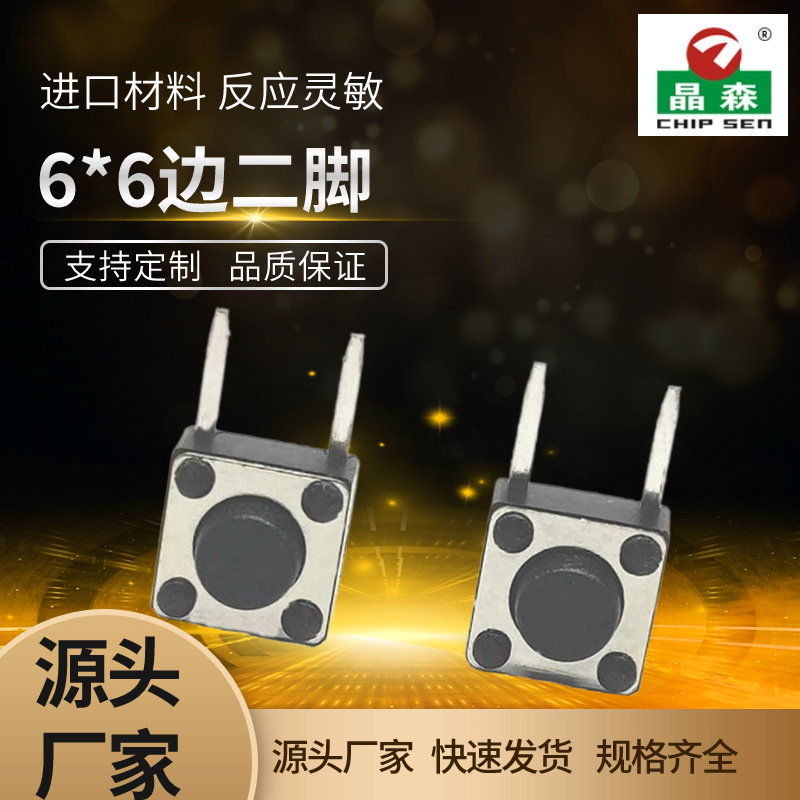 6*6*8 DIP 边二脚轻触开关  轻触按键开关SMT贴片小家电开关H高度