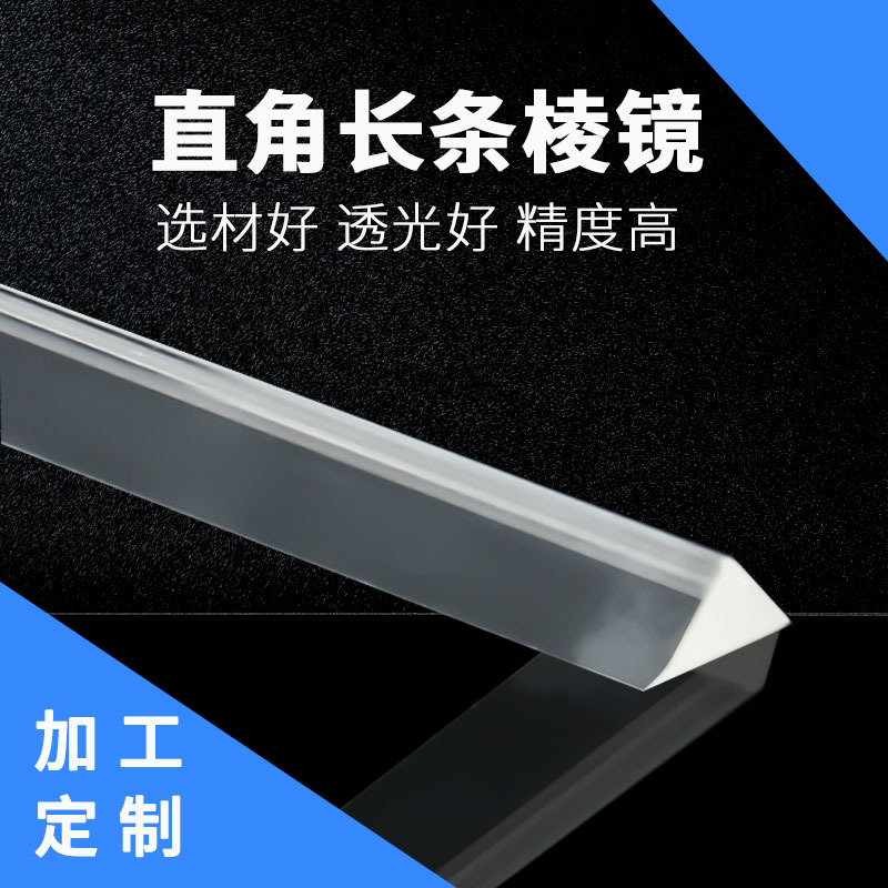 直角长条光学棱镜 70*25*25  高精度直角透镜