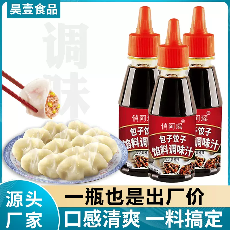 包子饺子馅调味汁包水饺馄饨包子配料荤素可用瓶装包子饺子馅调料