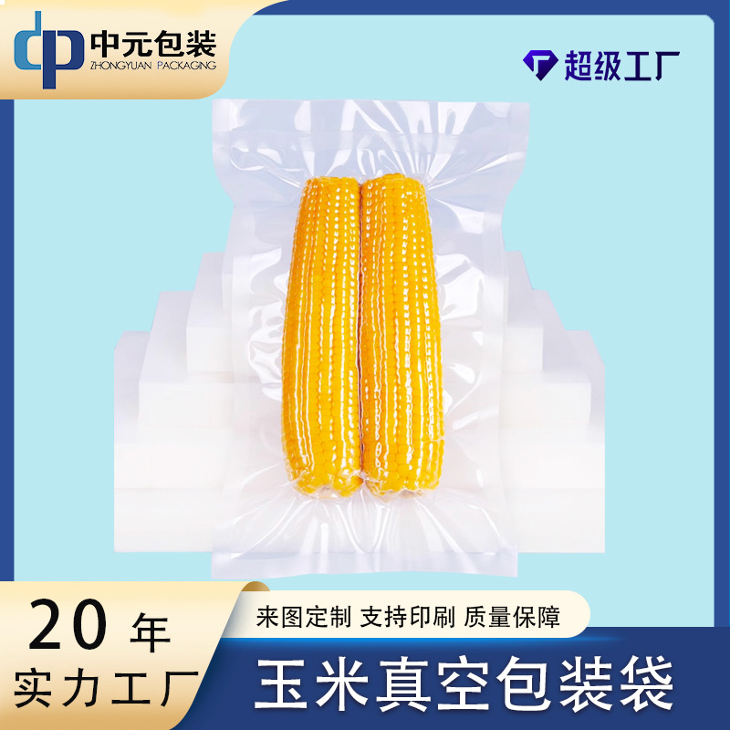 玉米真空包装袋加厚尼龙真空袋 定制耐高温水煮保鲜玉米包装袋