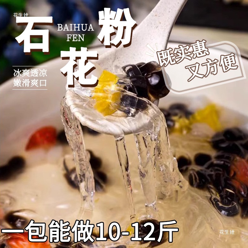 潮汕海石花粉石花膏白凉粉四果汤糖水配料闽南石花菜冰粉材料