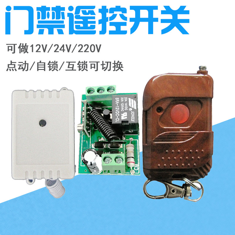 12V24V220V单路遥控开关 水泵汽车电瓶一路遥控开关门禁遥控开关