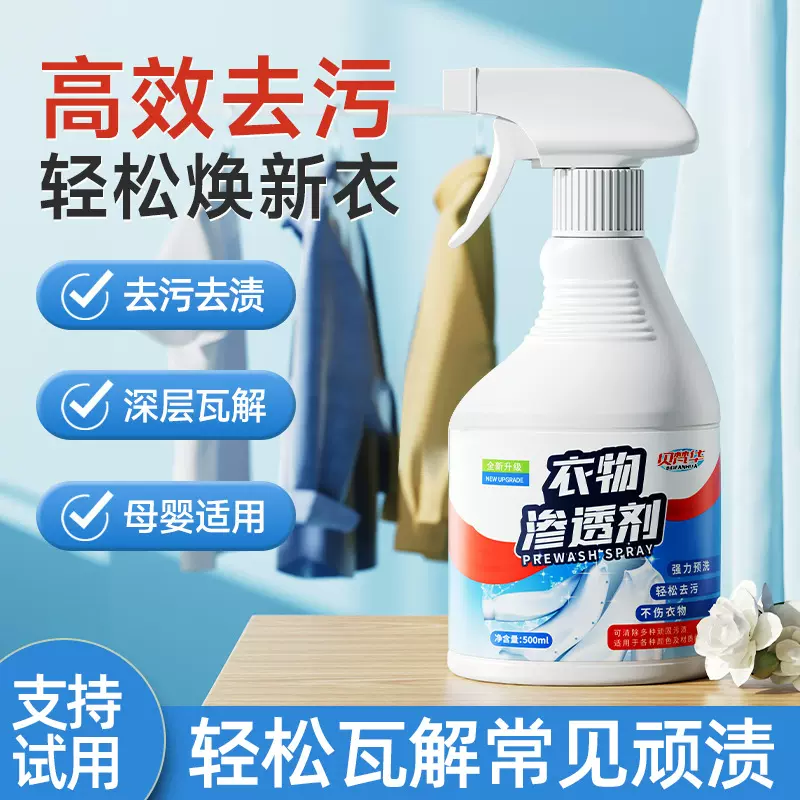 衣物渗透剂衣领净生物酶衣服强效去油污渍去黄护衣不留痕清洁喷雾