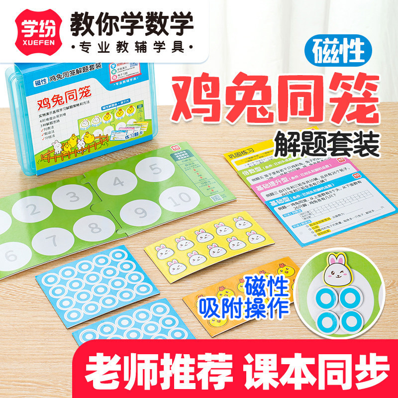 Magnetic Learning Tools for Solving Problems in a Common Cage - Specialized Textbook for Grades 4-6 of Elementary School with Hands-on Demonstration Magnetic Learning Tools for Solving Problems in a Common Cage - Specialized Textbook for Grades 4-6 of Elementary School with Hands-on Demonstration
