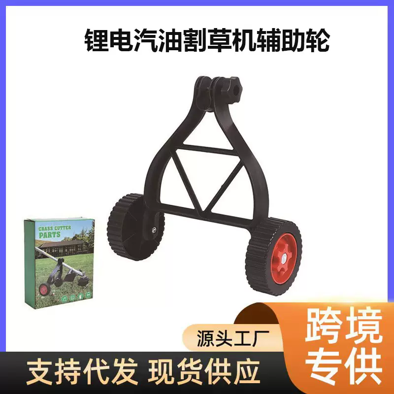 割草机辅助轮园林除草家用园林配件除草机轮子锂电割草机轮子通用