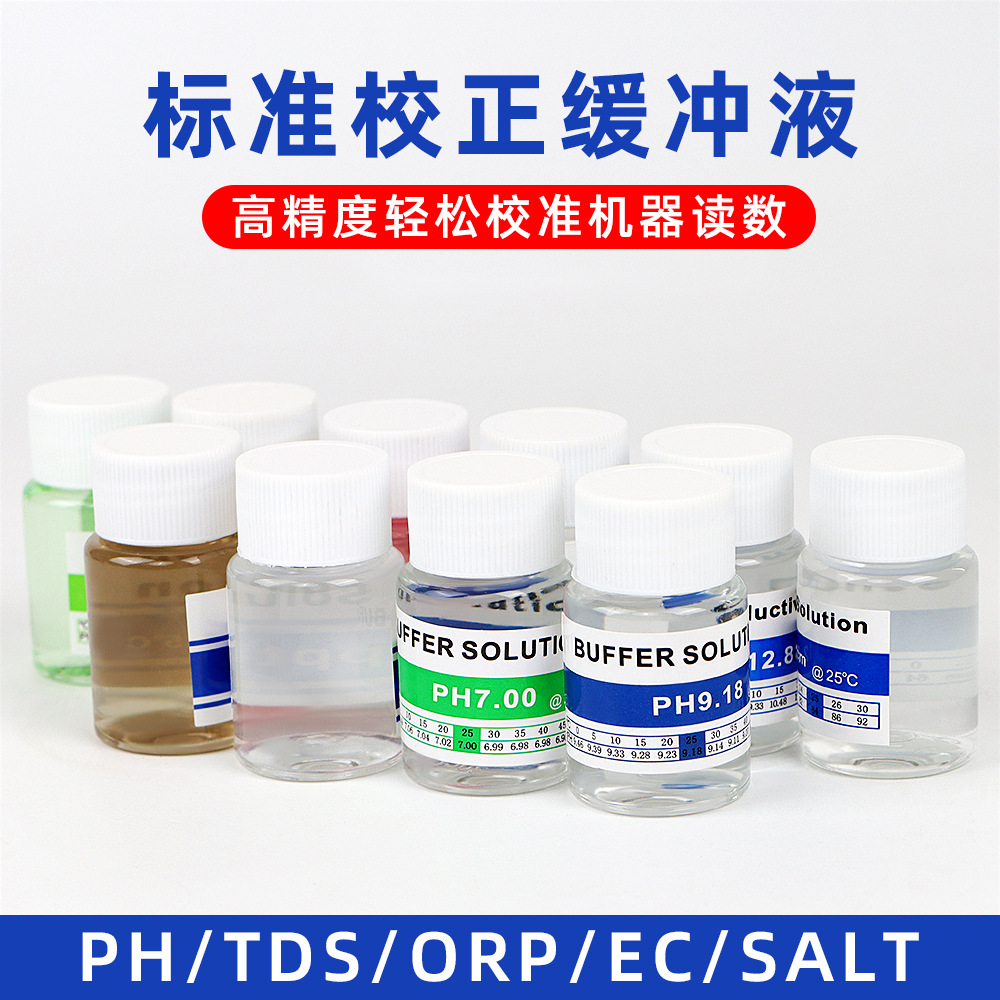ph计标准缓冲液酸度计标定剂值校正液酸中碱测试溶液高精度校正液