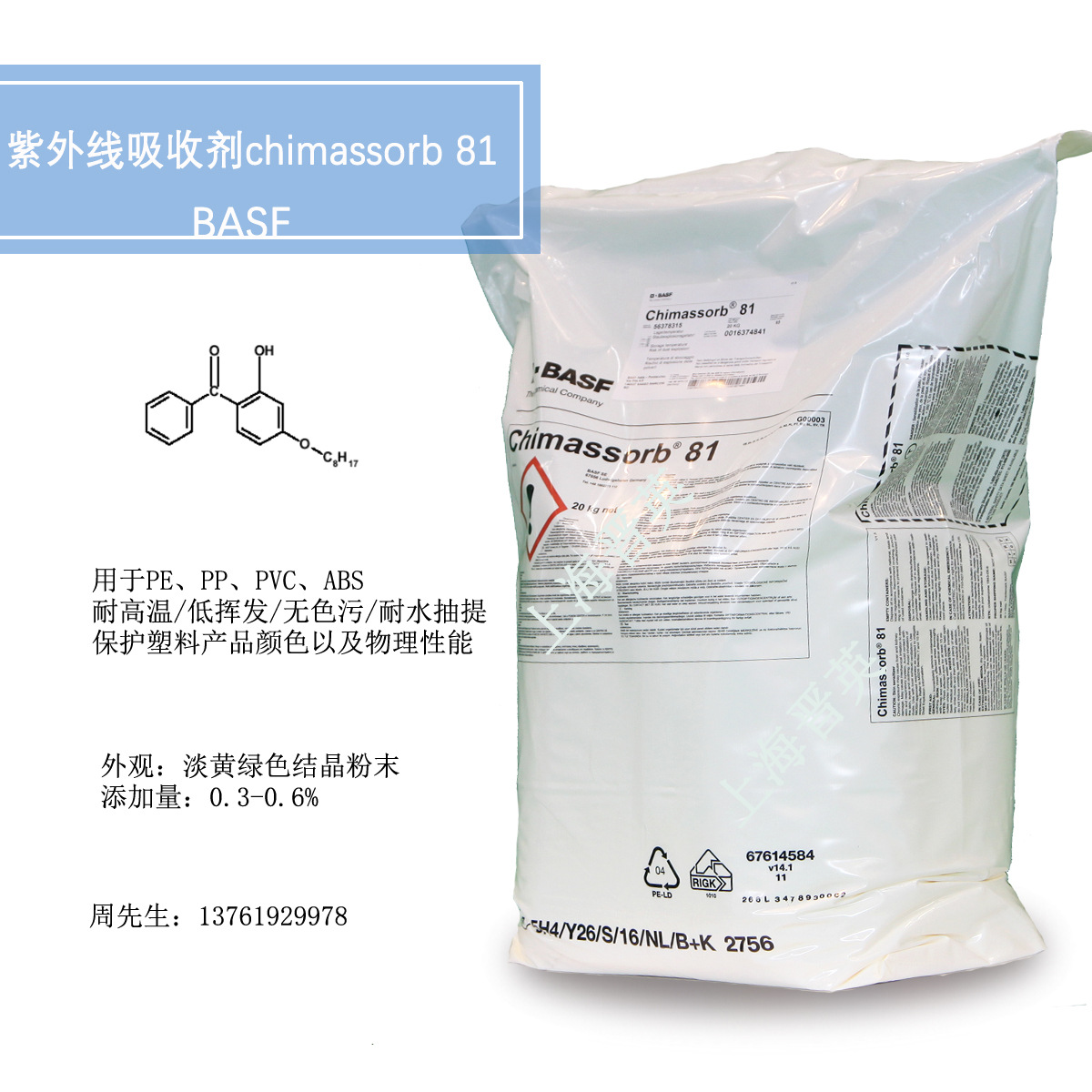 巴斯夫紫外线吸收剂C81 抗紫外线剂 UV剂 CHIMASSORB 81（uv531）