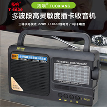 拓响T-6629波段半导体可充电调频中波短波老年人便携式收音机