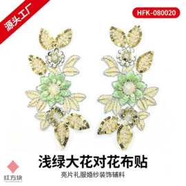 浅绿大花对花布贴 亮片礼服婚纱装饰辅料 HFK-080020