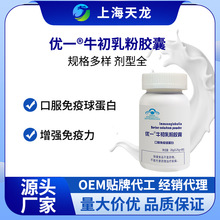优一牌牛初乳粉胶囊免疫球蛋白IgG增强免疫力OEM贴牌定制代加工