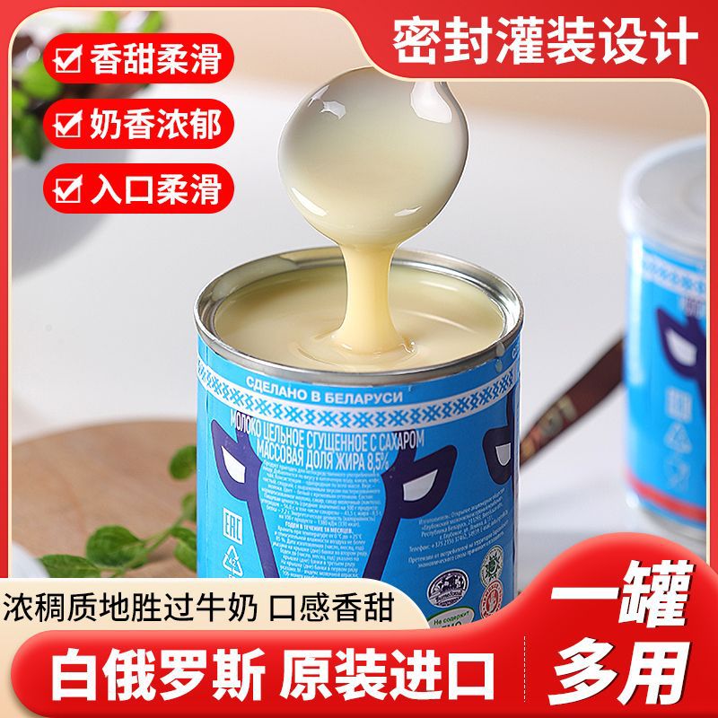 白俄原装进口加糖炼乳浓缩原味高蛋白炼奶抹面包咖啡