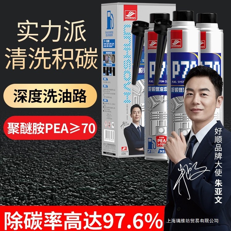 好顺p70燃油宝除积碳三元崔化喷油嘴pea原液积碳清洗剂官方旗舰店