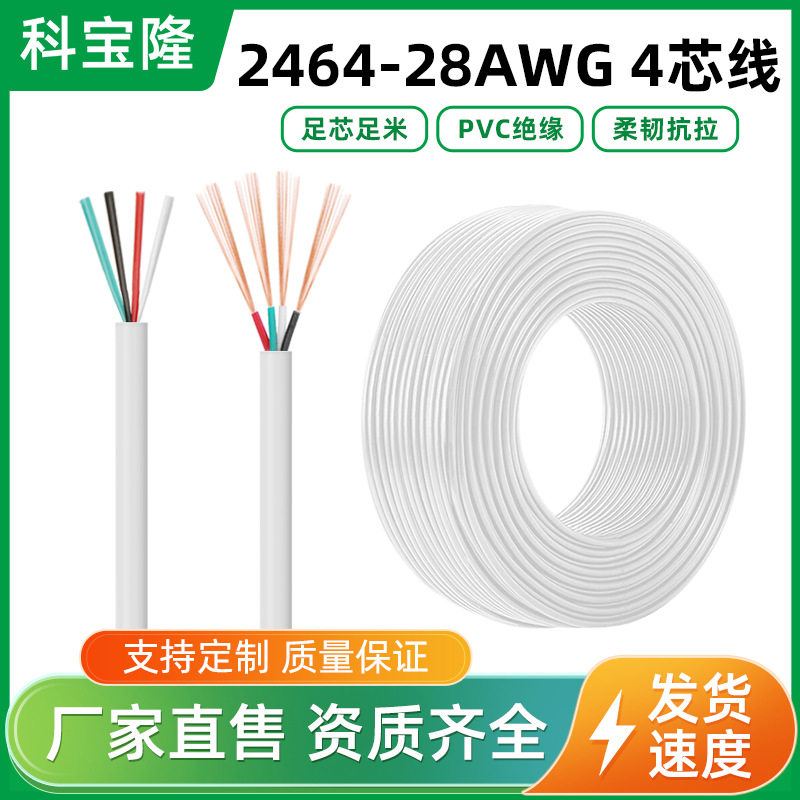 科宝隆白色PVC外披纯铜28AWG4芯过粉线28号音频usb数据电子护套线
