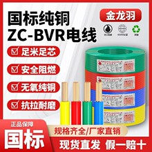 金龙羽国标电线ZC-BVR-1/1.5/2.5/4/6平方家用阻燃铜芯线多股铜线