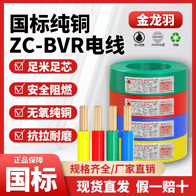 金龙羽国标电线ZC-BVR-1/1.5/2.5/4/6平方家用阻燃铜芯线多股铜线