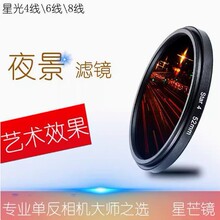 户外夜景摄影相机滤镜 十字星光芒镜  star 6线 37MM-82MM 星光镜