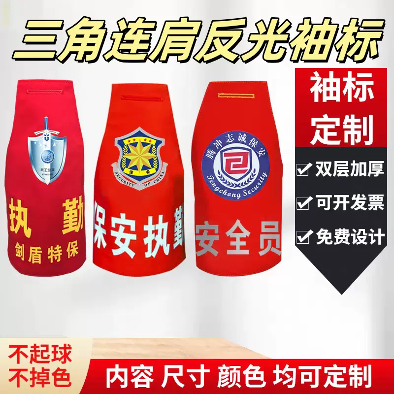 三角连肩袖标保安服执勤纠察臂章消防物业箍巡逻反光批发