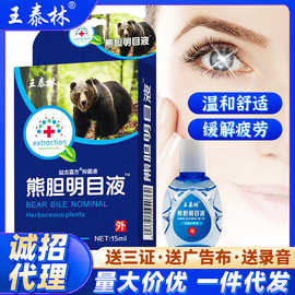 王泰林熊胆明目液眼药水滴眼液跑江湖地摊热销货源热卖产品