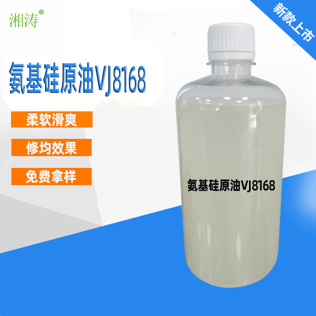 湘涛厂家产销氨基原油VJ8168涤棉羊毛织物的后整理助剂0.6氨值