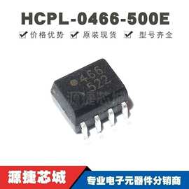 HCPL-0466-500E 贴片SOP-8 丝印0466 门驱动接口光电耦合器芯片
