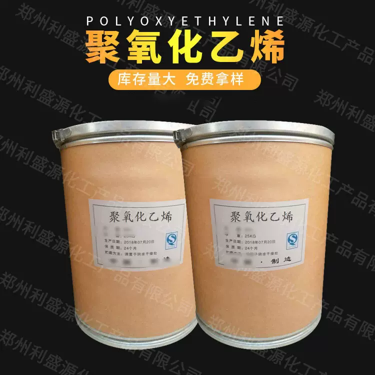 现货供应 聚氧化乙烯 造纸分散剂 建筑增粘剂 保水剂 量大从优