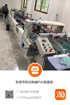 掌柜推荐礼品工艺品护肤品类PvC PET胶盒机塑料塑料包装机械