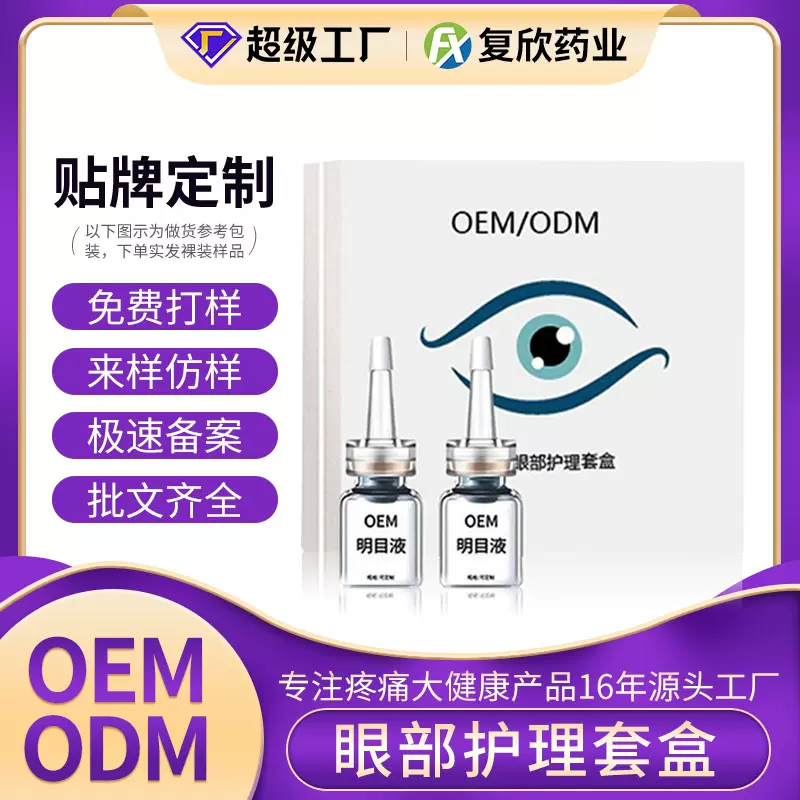 去红血丝明目液叶黄素保健液缓解眼干涩疲劳红眼滴眼液贴牌定制