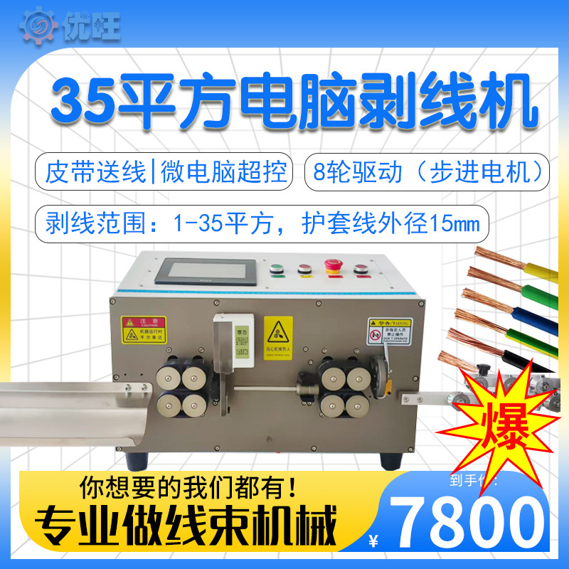 全自动35平方电脑裁线剥皮机大平方大型电缆多功能护套线剥线皮机