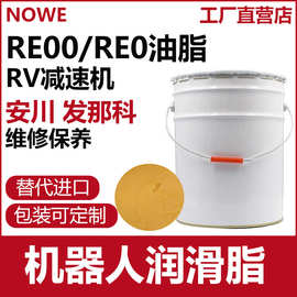 协同RE00润滑油RV减速机耐磨润滑脂RE0机器人维修保养润滑油厂家
