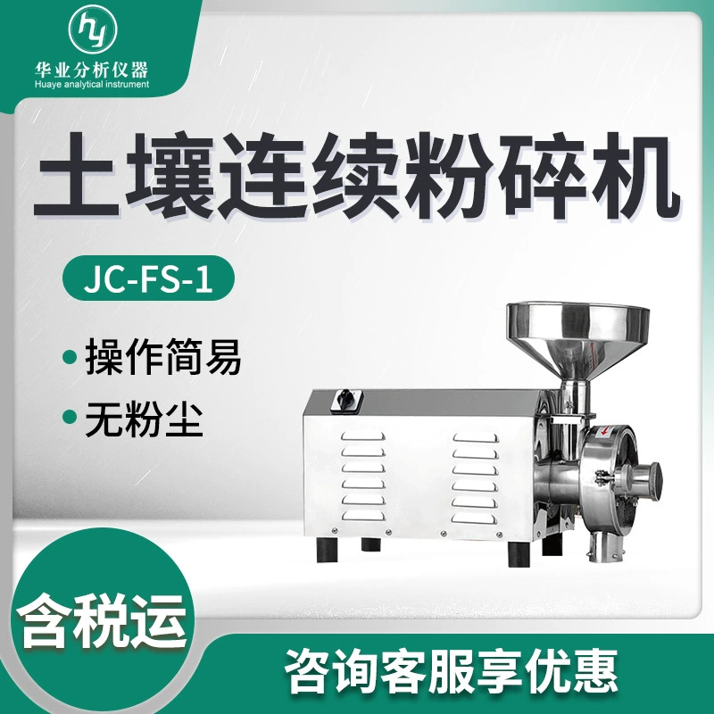 Непрерывный измельчитель почвы образец измельчения почвы JC-FS-1 непрерывный измельчитель почвы