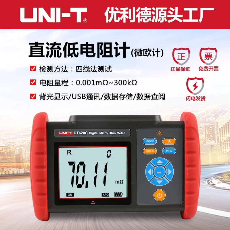 优利德UT620C直流低电阻测试仪高精度电工四线测量毫欧表微欧表