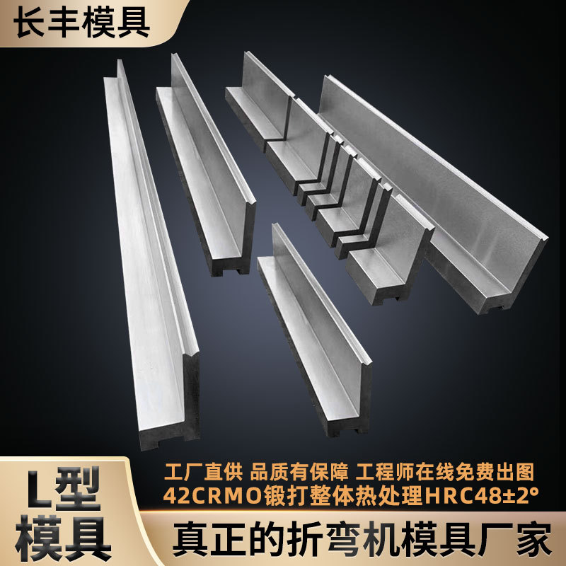 折弯机模具数控折弯机模具L型模具单v单槽模具T型折弯机模具