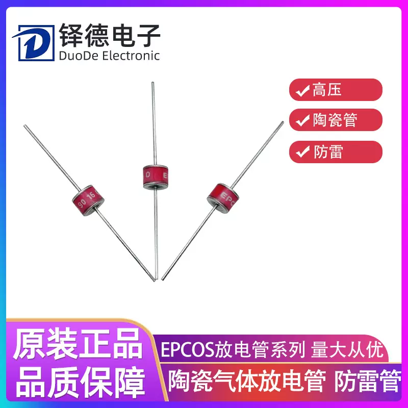 N81-A90X 90V防雷管EPCOS艾普科斯西门子陶瓷气体放电管电路保护