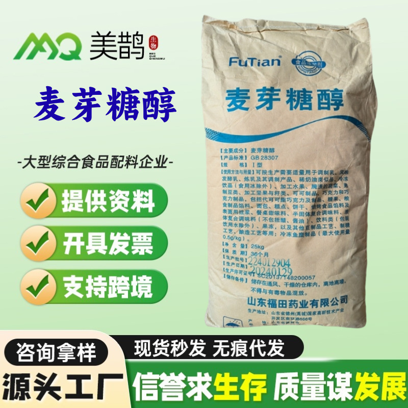 现货批发乳制品专用福田麦芽糖醇 源头供应 食品级甜味剂无蔗糖型