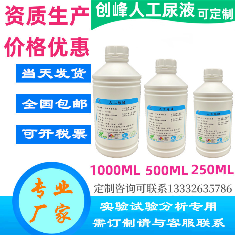 厂家促销人工尿液 人造尿液 模拟尿液 手工配制各类尿液 合成尿液