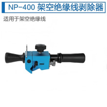 KORT旋切型电缆剥除器NP-400适用架空绝缘线剥除