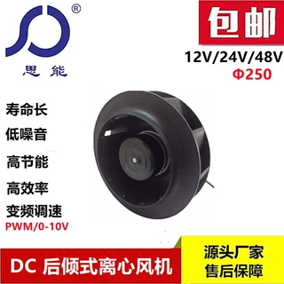 思能DC250 24V 调速风机直流无刷后倾离心调速风机外转子调速风机