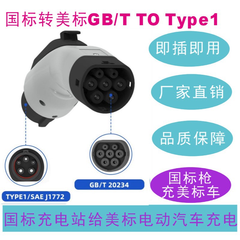国标转美标转接头gbt to j1772/ type1新能源汽车交流慢充适配器