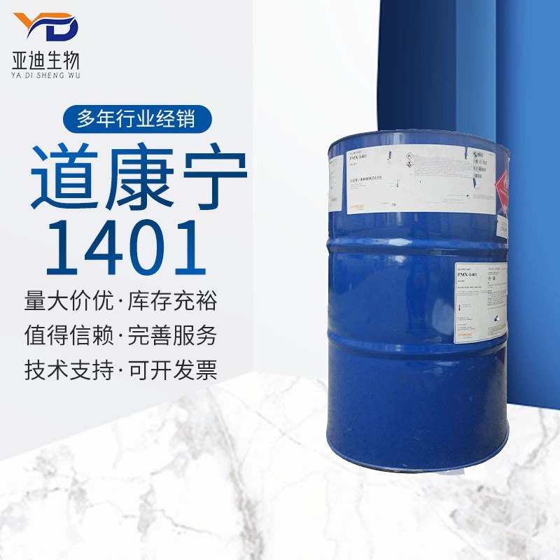 Оптовый Американский Dow Corning PMX-1401 циклобутил/циклометилсилоксан DC1401 Tao Xi 1401