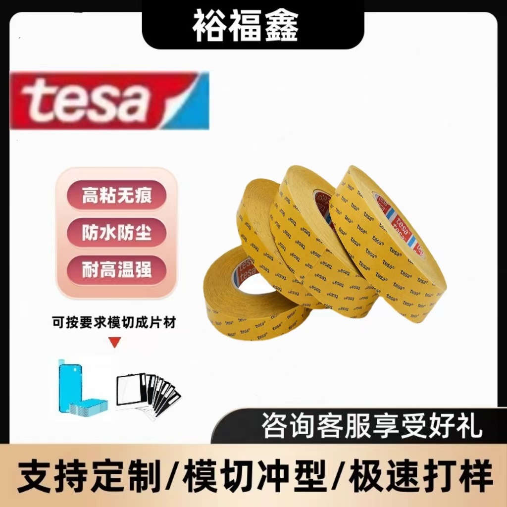德莎tesa51972强力高粘耐高温防水汽车手机皮具皮革粘贴双面胶带