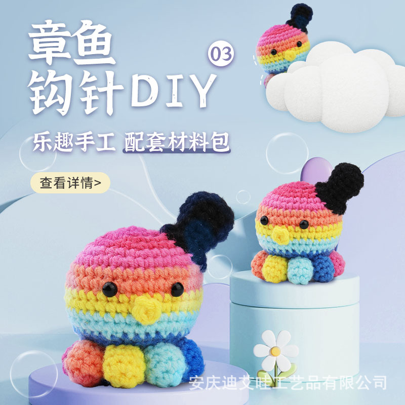 跨境新品编织章鱼钩针材料包毛线团玩偶手工制作DIY针织材料包