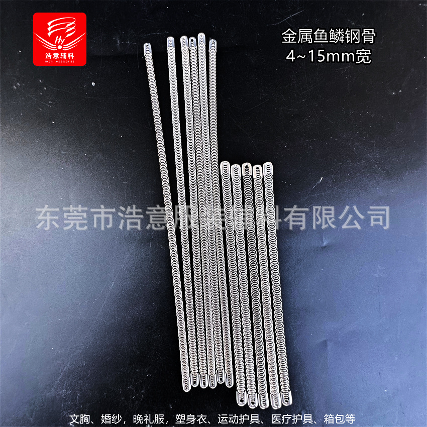 金属鱼骨，鱼鳞钢骨，塑身衣钢骨，晚礼服钢骨
