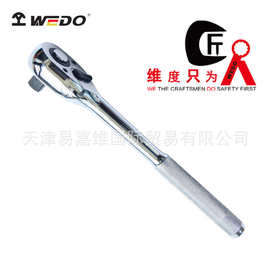 WEDO维度钢制防滑手柄棘轮扳手抛光镀铬棘轮套筒扳手汽修钢制工具